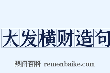 大发横财造句是什么意思的图片